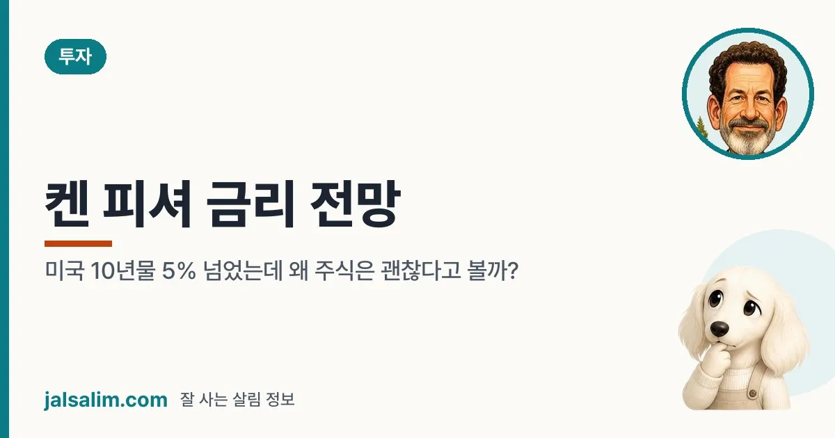 켄 피셔 금리 전망: 미국 10년물 5% 넘었는데 왜 주식은 괜찮다고 볼까? 대표 이미지