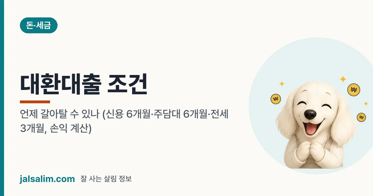 대환대출 조건: 언제 갈아탈 수 있나 (신용 6개월·주담대 6개월·전세 3개월, 손익 계산) 대표 이미지