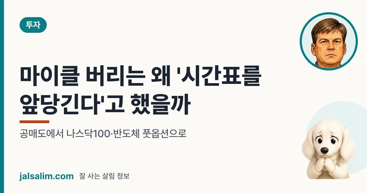 마이클 버리는 왜 '시간표를 앞당긴다'고 했을까: 공매도에서 나스닥100·반도체 풋옵션으로 대표 이미지