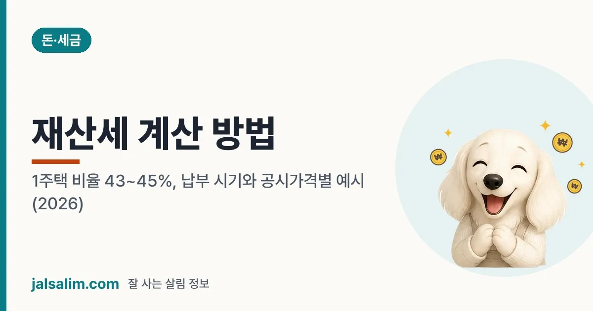 재산세 계산 방법: 1주택 비율 43~45%, 납부 시기와 공시가격별 예시 (2026) 대표 이미지