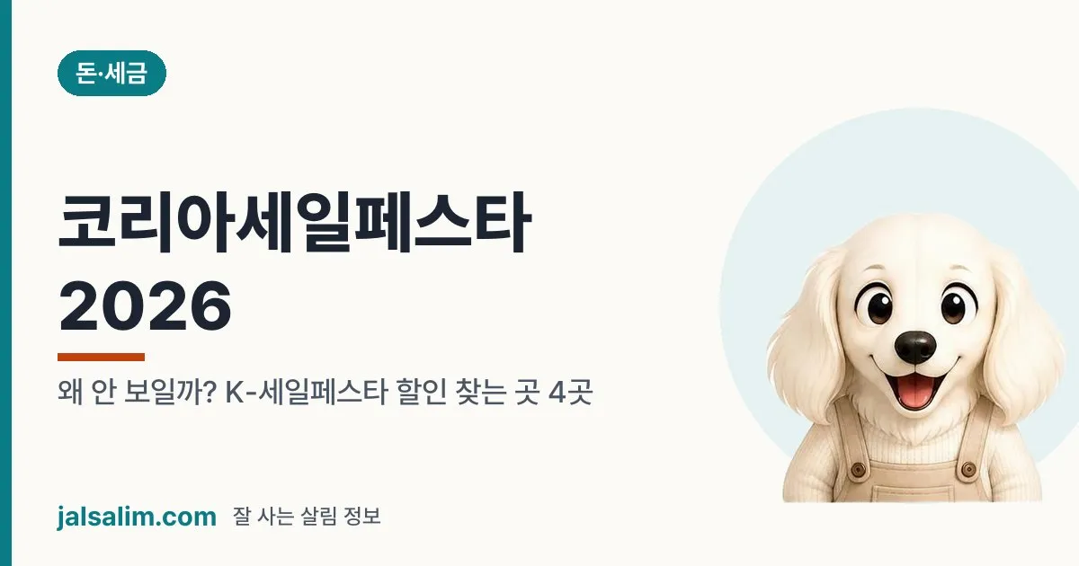 코리아세일페스타 2026: 왜 안 보일까? K-세일페스타 할인 찾는 곳 4곳 대표 이미지
