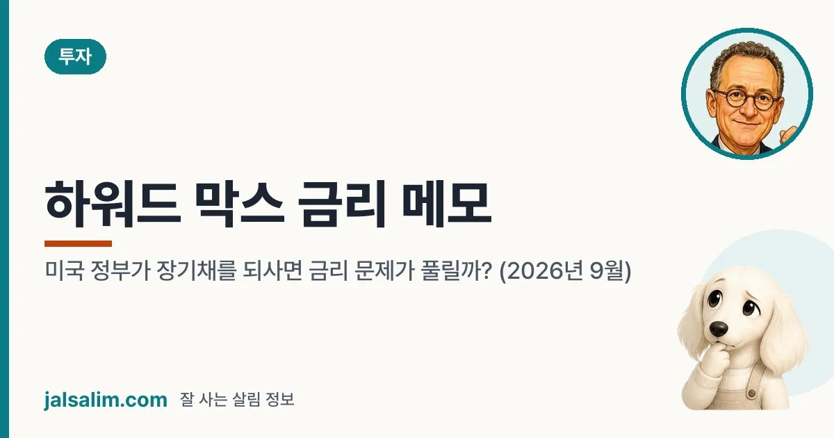 하워드 막스 금리 메모: 미국 정부가 장기채를 되사면 금리 문제가 풀릴까? (2026년 9월) 대표 이미지