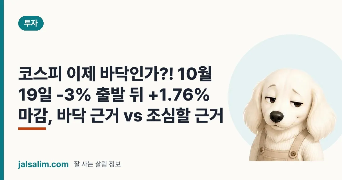 코스피 이제 바닥인가?! 10월 19일 -3% 출발 뒤 +1.76% 마감, 바닥 근거 vs 조심할 근거 대표 이미지