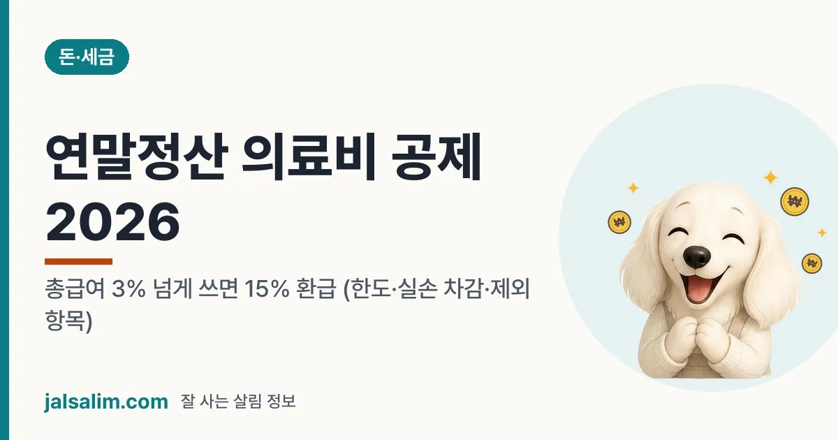 연말정산 의료비 공제 2026: 총급여 3% 넘게 쓰면 15% 환급 (한도·실손 차감·제외 항목) 대표 이미지