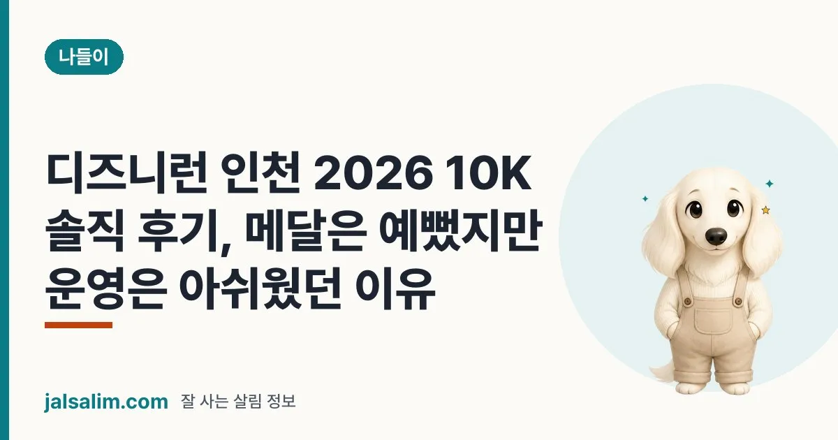 디즈니런 인천 2026 10K 솔직 후기, 메달은 예뻤지만 운영은 아쉬웠던 이유 대표 이미지