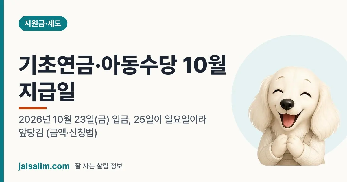 기초연금·아동수당 10월 지급일: 2026년 10월 23일(금) 입금, 25일이 일요일이라 앞당김 (금액·신청법) 대표 이미지