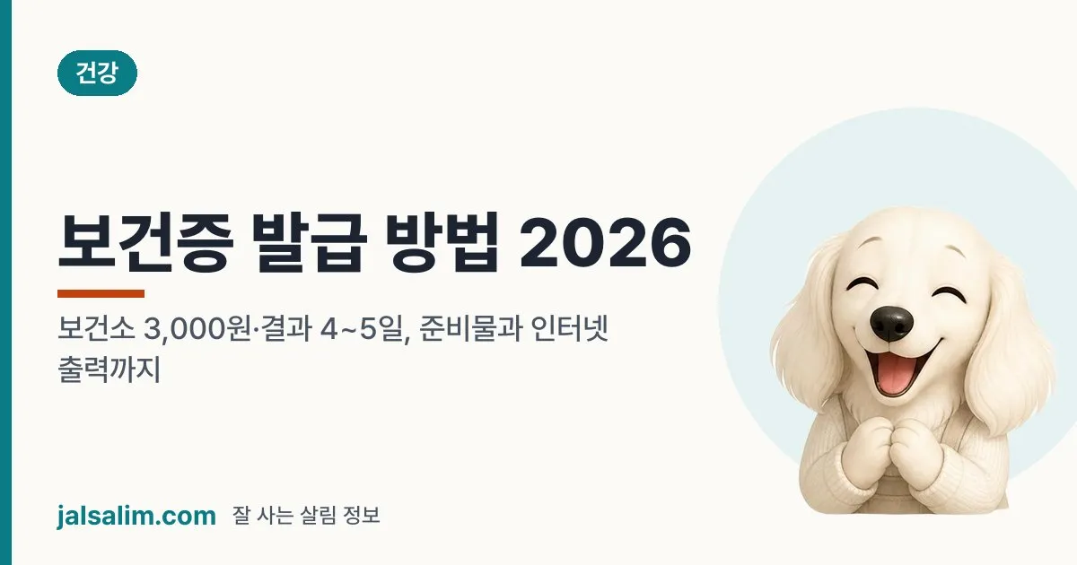 보건증 발급 방법 2026: 보건소 3,000원·결과 4~5일, 준비물과 인터넷 출력까지 대표 이미지
