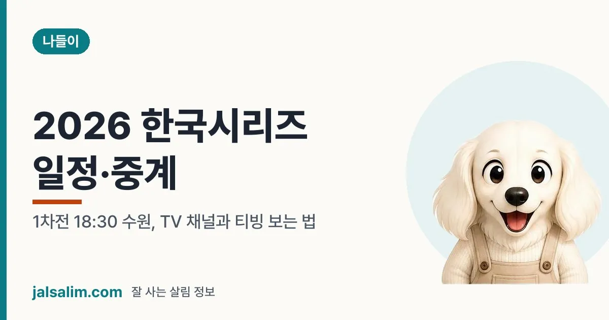 2026 한국시리즈 일정·중계: 1차전 18:30 수원, TV 채널과 티빙 보는 법 대표 이미지