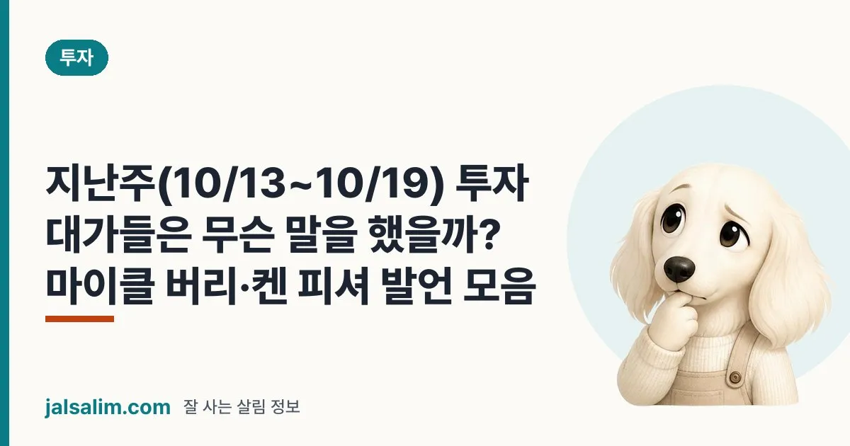 지난주(10/13~10/19) 투자 대가들은 무슨 말을 했을까? 마이클 버리·켄 피셔 발언 모음 대표 이미지