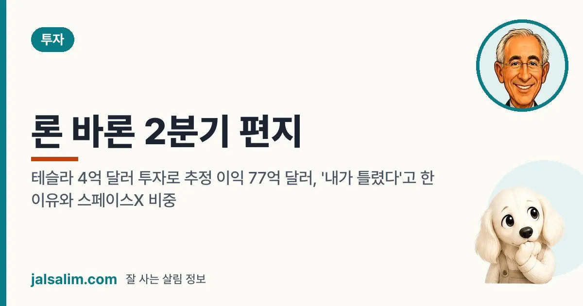 론 바론 2분기 편지: 테슬라 4억 달러 투자로 추정 이익 77억 달러, '내가 틀렸다'고 한 이유와 스페이스X 비중 대표 이미지