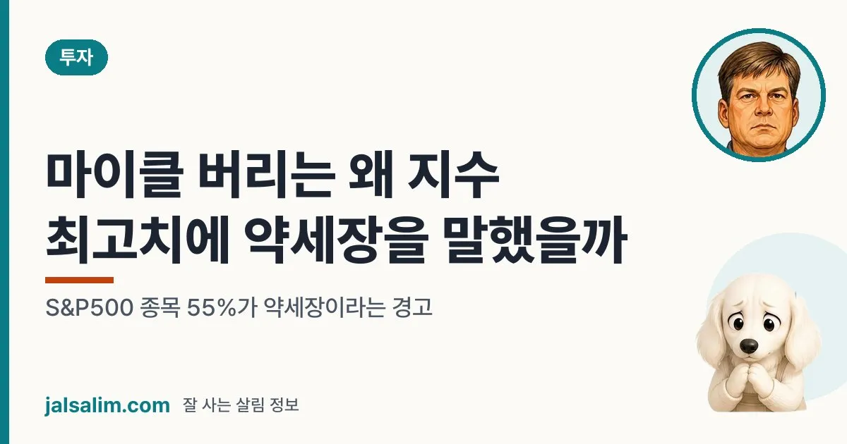 마이클 버리는 왜 지수 최고치에 약세장을 말했을까: S&P500 종목 55%가 약세장이라는 경고 대표 이미지