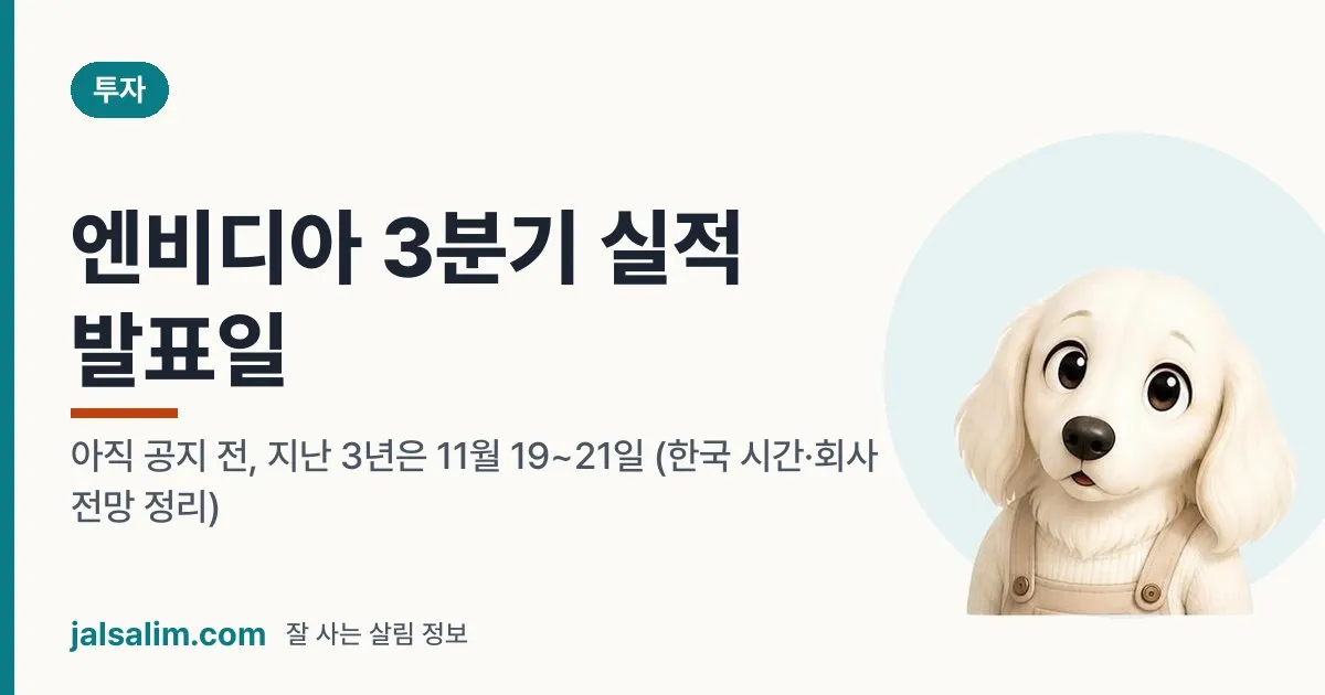 엔비디아 3분기 실적 발표일: 아직 공지 전, 지난 3년은 11월 19~21일 (한국 시간·회사 전망 정리) 대표 이미지