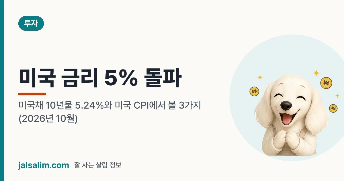 미국 금리 5% 돌파: 미국채 10년물 5.24%와 미국 CPI에서 볼 3가지 (2026년 10월) 대표 이미지