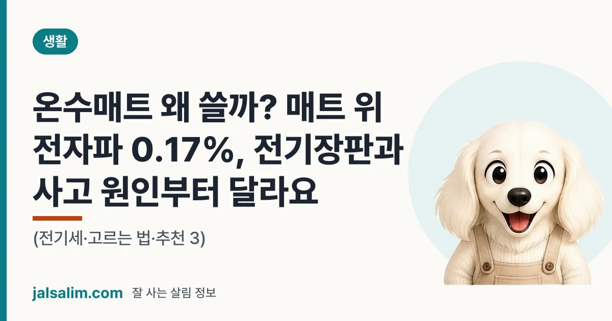 온수매트 왜 쓸까? 매트 위 전자파 0.17%, 전기장판과 사고 원인부터 달라요 (전기세·고르는 법·추천 3) 대표 이미지