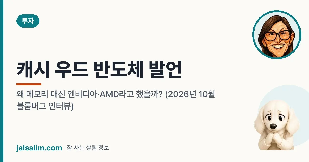 캐시 우드 반도체 발언: 왜 메모리 대신 엔비디아·AMD라고 했을까? (2026년 10월 블룸버그 인터뷰) 대표 이미지