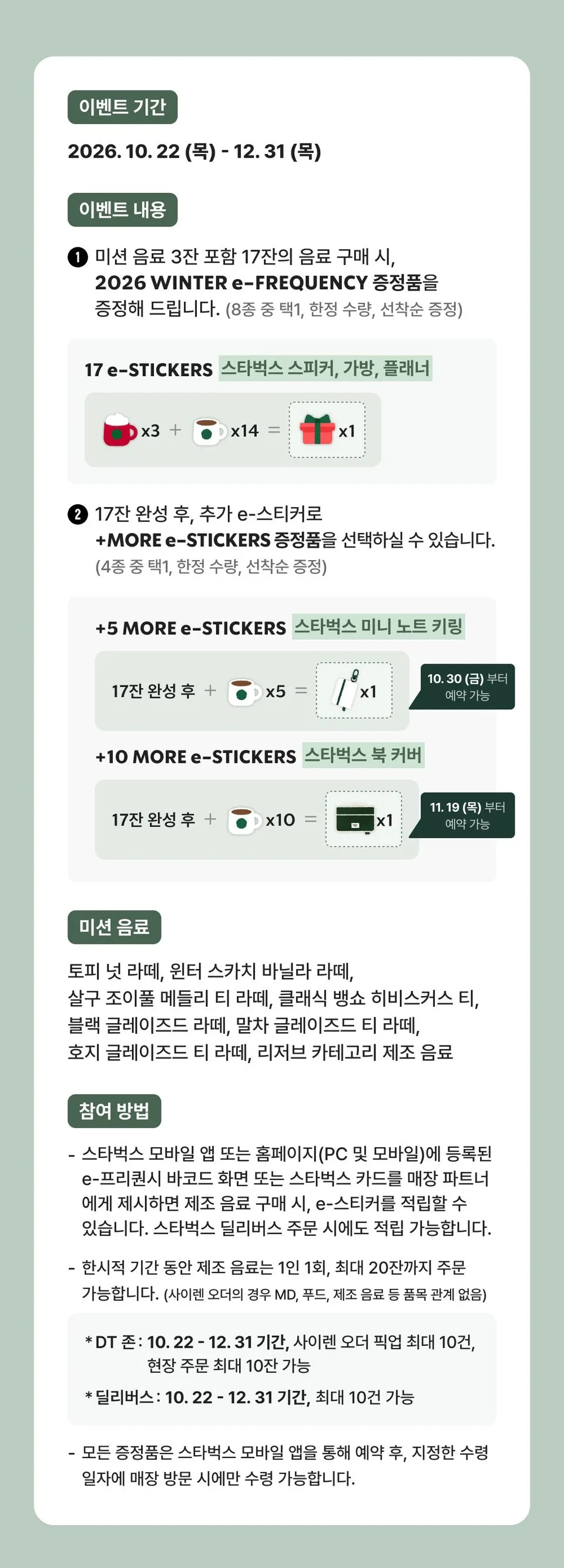2026 겨울 e-프리퀀시 이벤트 기간 이벤트 내용 미션 음료 참여 방법 공식 안내