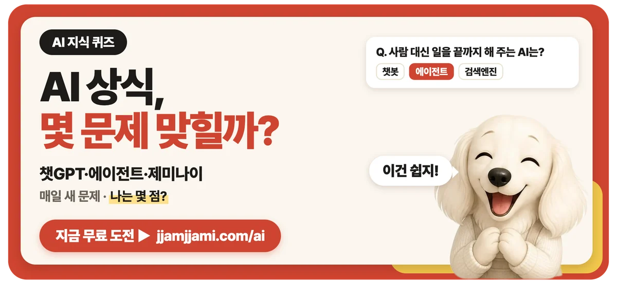 짬짬이 AI 지식 퀴즈: AI 뉴스 좀 본다면 몇 문제 맞힐까? 퀴즈 풀어 보기