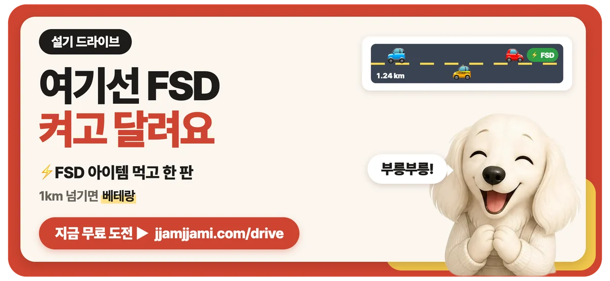 짬짬이 설기 드라이브: 내 차는 FSD 못 켜도, 여기선 FSD 켜고 달려요. 설기 드라이브 하러 가기