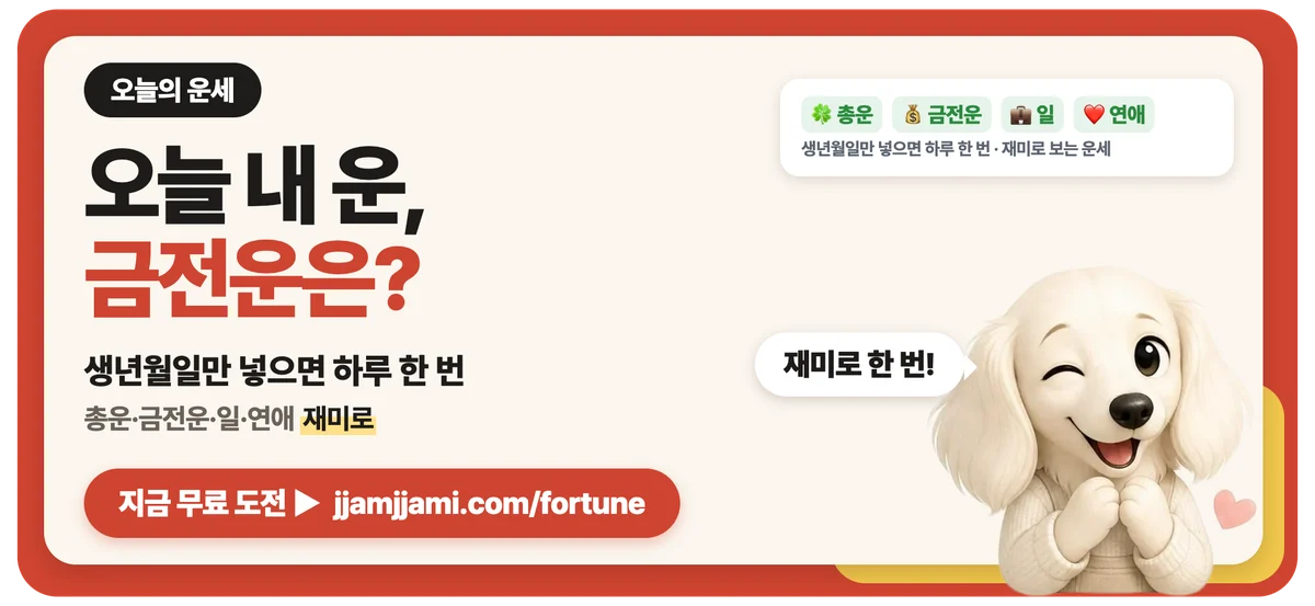 짬짬이 오늘의 운세: 오늘 내 운, 금전운은 어떨까? 오늘의 운세 보기