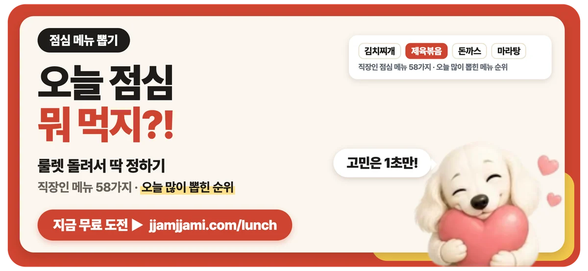 짬짬이 점심 메뉴 룰렛: 오늘 뭐 먹지? 룰렛이 골라 줘요