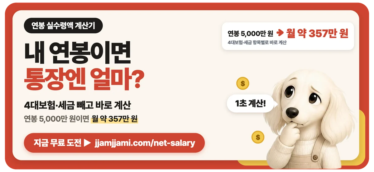 짬짬이 연봉 실수령액 계산기: 내 연봉이면 통장엔 얼마 들어올까? 내 연봉 넣어 보기