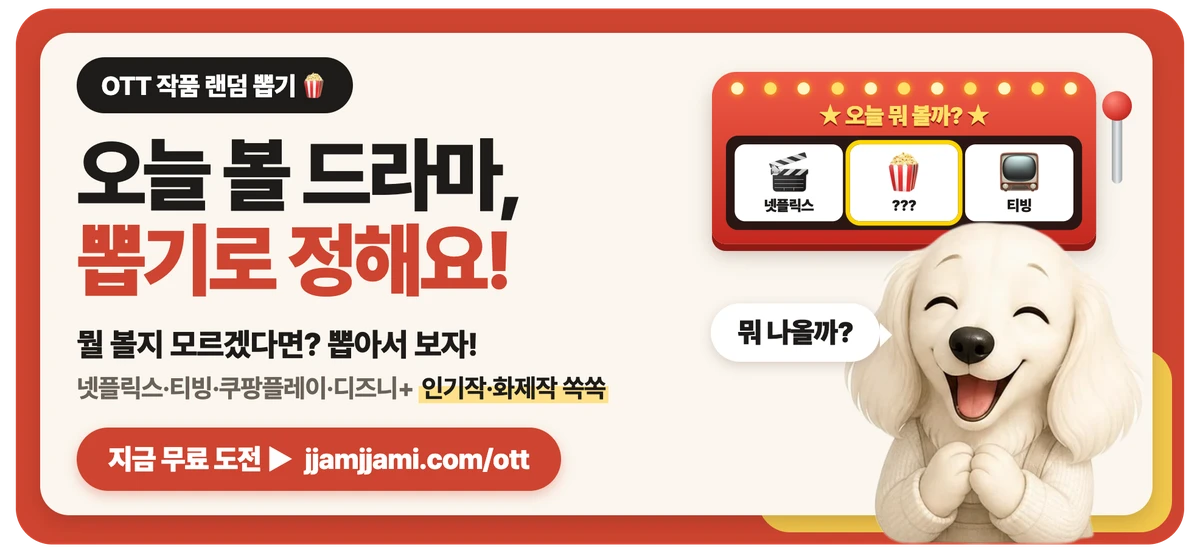 짬짬이 OTT 작품 랜덤 뽑기: 오늘 밤 뭐 볼지 1초 만에 정해 볼래요?