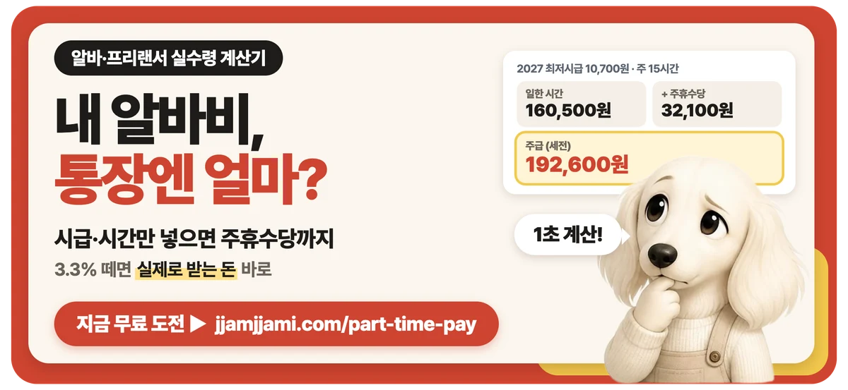 짬짬이 알바·프리랜서 실수령 계산기: 내 알바비 통장엔 얼마? 시급·시간만 넣으면 주휴수당까지, 3.3% 떼면 실제로 받는 돈 바로