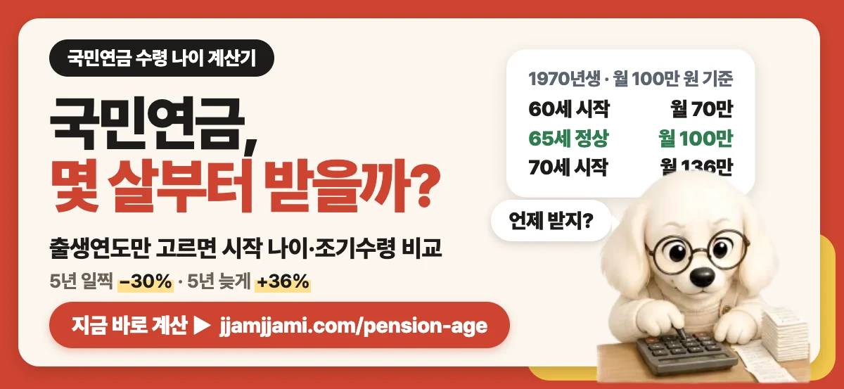 짬짬이 국민연금 수령 나이 계산기: 국민연금, 몇 살부터 받을까?