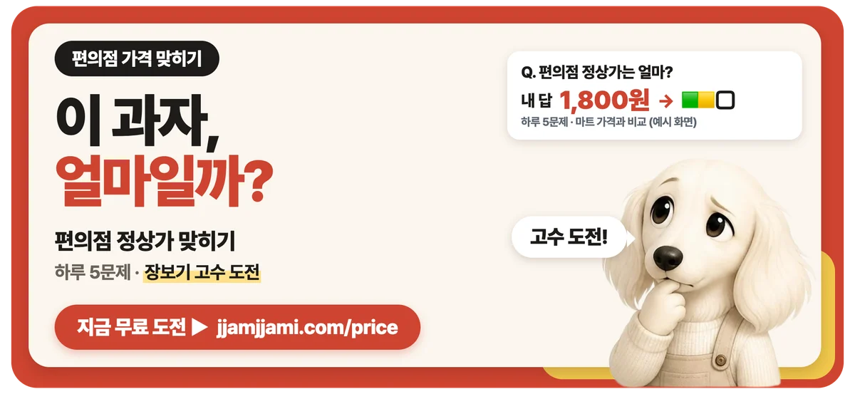 짬짬이 편의점 가격 맞히기: 이 과자, 편의점에선 얼마일까? 가격 맞히러 가기