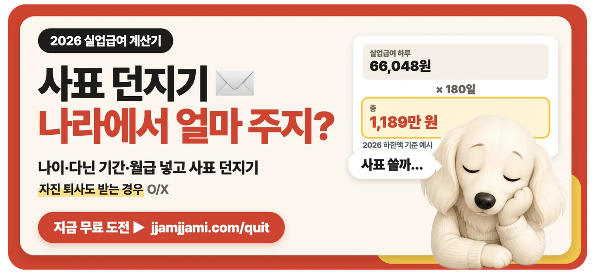 짬짬이 사표 던지기(2026 실업급여 계산기): 나라에서 얼마 주지? 나이·다닌 기간·월급 넣고 사표 던지기