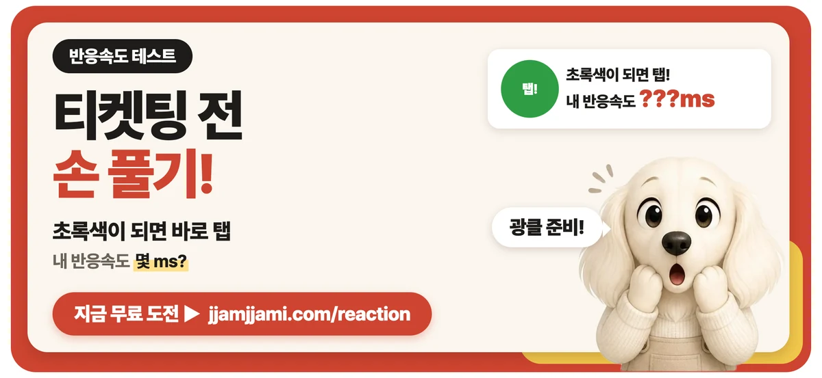 짬짬이 반응속도 테스트: 티켓팅 전 손가락 풀고 가세요. 반응속도 재 보기