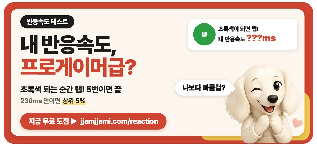 짬짬이 반응속도 테스트: 내 반응속도, 프로게이머급?