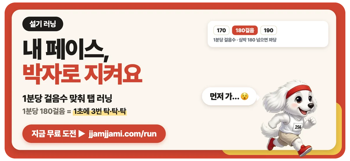 짬짬이 설기 러닝: 1분당 걸음수(페이스) 박자에 맞춰 한 걸음마다 탭, 심박 180 넘으면 설기가 쓰러져요