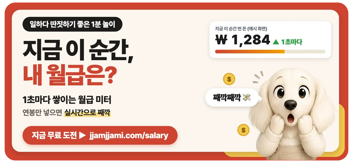 짬짬이 월급 미터: 지금 내 월급이 1초에 얼마씩 쌓이는지 볼래요?