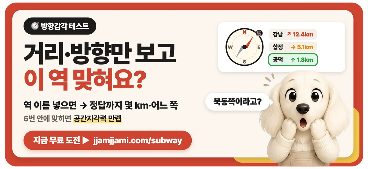 짬짬이 지하철역 맞히기: 거리·방향만 보고 이 역 맞혀요? 방향감각 테스트 하러 가기