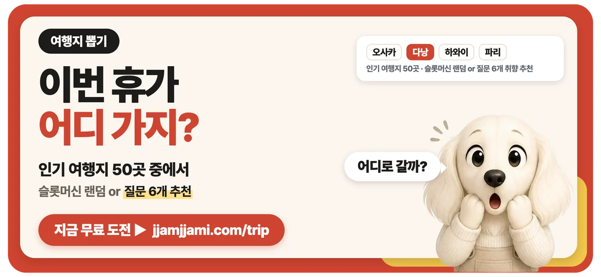 짬짬이 여행지 뽑기: 이번엔 어디로 갈까?