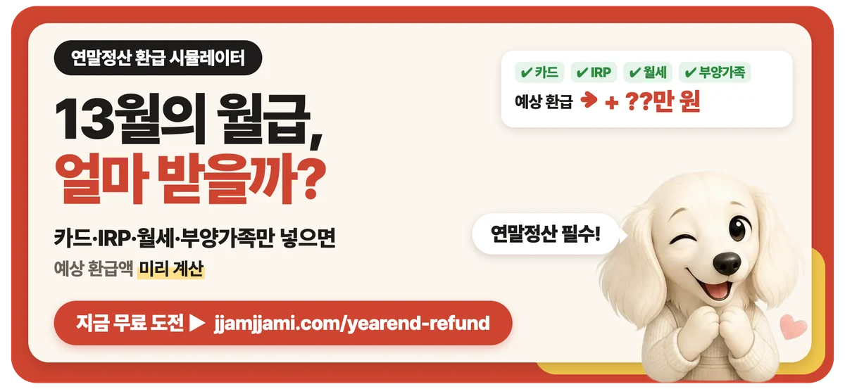짬짬이 연말정산 환급 시뮬레이터: 13월의 월급, 나는 얼마 돌려받을까? 환급액 계산하기
