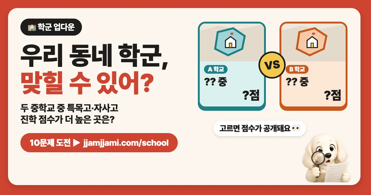 짬짬이 학군 업다운: 두 중학교 중 특목고·자사고 진학 점수가 더 높은 곳은?