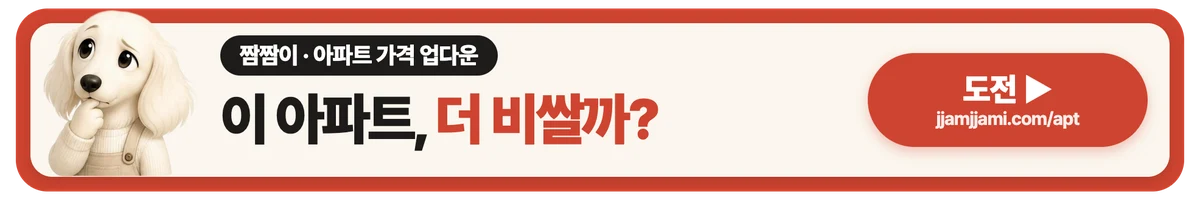 짬짬이 아파트 가격 업다운: 이 아파트, 더 비쌀까?