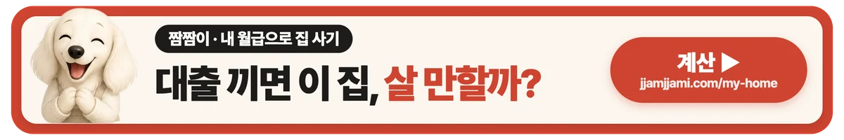 짬짬이 내 월급으로 집 사기: 대출 끼면 이 집, 살 만할까?